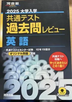 2025 大学入学共通テスト過去問レビュー 英語