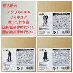 呪術廻戦 アクリルGIGAフィギュア まとめ売り