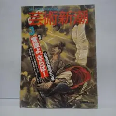 芸術新潮 2012年4月号 大友克洋特集 - メルカリ