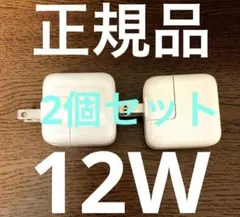 2つセットです！充電器12W iPhone iPad