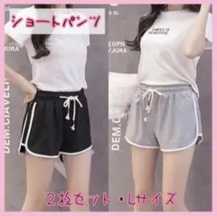 L ブラック グレー 2枚セットショートパンツ ルームパンツ 韓国 ラインパン