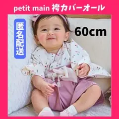 ❤️匿名配送❤️ petit main プティマイン なりきり袴カバーオール 袴