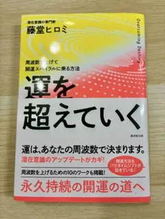 運を越えていく