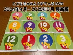 こどもちゃれんじ すてっぷ DVD 2024年版12枚セット 4歳 5歳 年中