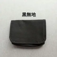 黒無地 移動ポケット(マチ付き)