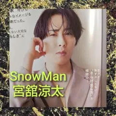 SnowMan 宮舘涼太さん 切り抜き
