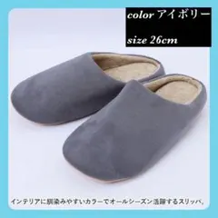 アイボリー サイズ 26cm スリッパ ルームシューズ 室内履き 来客用