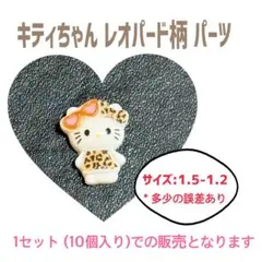 新品未使用品 キティちゃん レオパード柄 パーツ 10個入り
