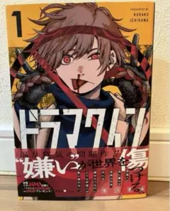 ドラマクイン　1巻　初版　当選品　ノマモトアクリルキーホルダー 2026年最新】ドラマクインの人気アイテム - メルカリ