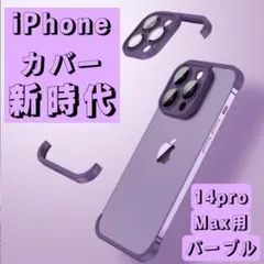 iPhone エッジカバー シンプル パープル 14pro max カメラカバー