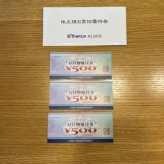 【最終お値下げ】ヤマダ電機　株主優待券　1500円分