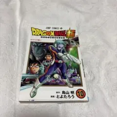 ドラゴンボール超 10