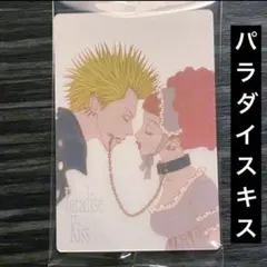 矢沢あい ツインウエハース パラダイスキス 永瀬嵐 櫻田実和子 早坂紫 小泉譲二