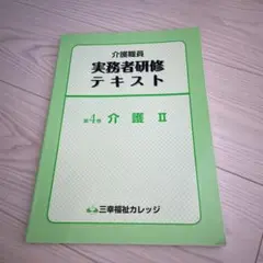 2025年最新】介護職員 実務者研修テキスト 三幸福祉カレッジの