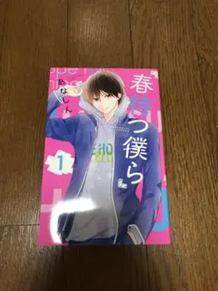 春に待つ僕ら 1