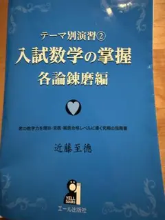 入試数学の掌握 各論錬磨編　よくお読みください！