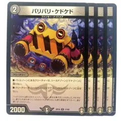 デュエルマスターズ バリバリ・ケドケド 4枚 - メルカリ