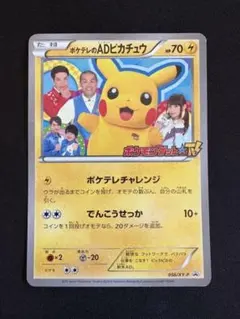ポケテレのADピカチュウ PROMO XYシリーズプロモーションカード PRO… ポケテレのADピカチュウ PROMO XYシリーズプロモーションカード PRO…