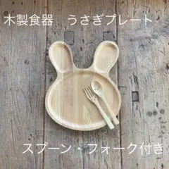 可愛い 木製 割れない うさぎプレート スプーン・フォーク付き