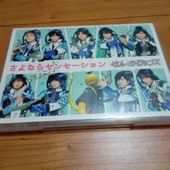 せんせーションズ/さよならセンセーション〈初回限定盤〉