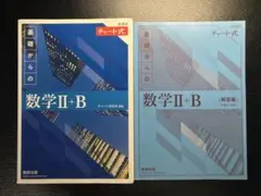 基礎からの数学 II+B チャート式　青チャート数学