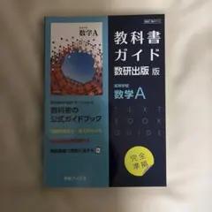 教科書ガイド 数研出版版 高等学校 数学A