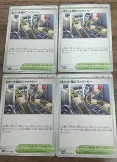 ポケモンカード ロケット団のファクトリー 4枚