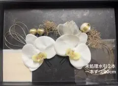 成人式 髪飾り 白 胡蝶蘭 和玉 水引 金箔 かすみ草 卒業式 結婚式 前撮りのサムネイル
