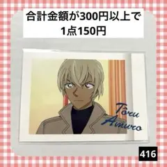 416　名探偵コナン ぱしゃこれ 安室透