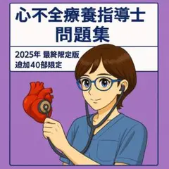 【55部完売実績】心不全療養指導士 問題集　180問/解説/症例✧最終限定版⑩