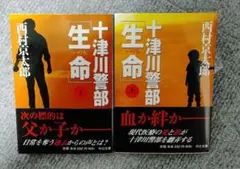 【西村京太郎作品】十津川警部「生命(いのち)」 上下巻セット