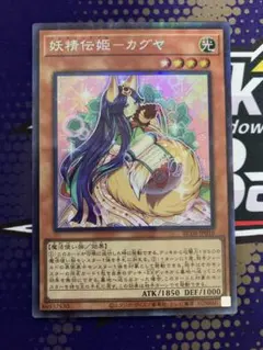 妖精伝姫-カグヤ コレクターズレア　遊戯王　怪獣カグヤ　RC04