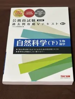 公務員試験 過去問攻略Vテキスト 18―2 自然科学(下) 第3版
