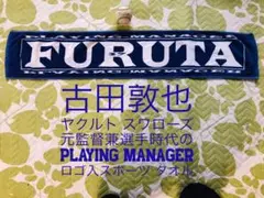 古田敦也 スポーツタオル