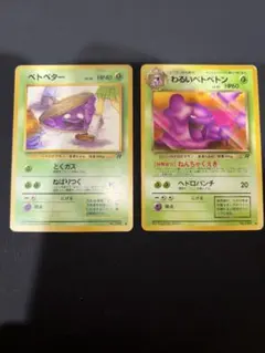 ポケモンカード ベトベター わるいベトベトン 旧裏面 2枚セット
