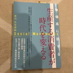 生産する消費者が時代を変える(社会運動 No.459)