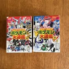 898ぴきせいぞろい!ポケモン大図鑑 上下　２冊セット