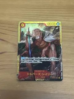 ワンピースカード　シルバーズレイリー　シークレット　sec