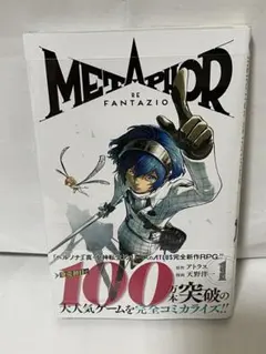 メタファーリファンタジオ メタファー:リファンタジオ 1巻 初版 第一巻