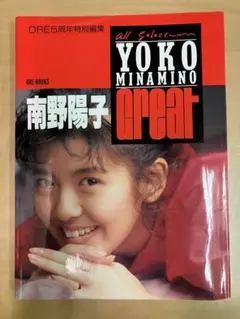 南野陽子 写真集 YOKO MINAMINO great