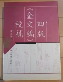 四版　金文編　校補　嚴志斌　吉林大學出版社