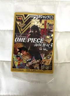 Ｖジャンプ　キャラコレチョコ　2015年 5月号　海賊王になる男•••！！