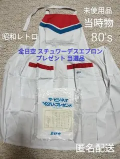昭和レトロ 全日空 スチュワーデスエプロン 当選品 未使用 80’s レアCAのサムネイル