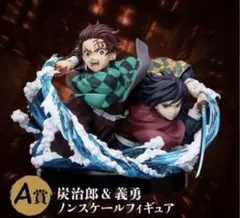 鬼滅の刃　アニプレックスオンラインくじ 炭治郎 & 義勇 フィギュア A賞