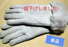 新品 タグ付き エコファーつき手袋 ハニーズ ファー グローブ 新品未使用品