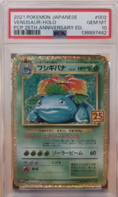 【PSA10】フシギバナ 25th ANNIVERSARY edition