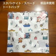 スタバ×ケイトスペード コラボトートバッグ 新品未使用