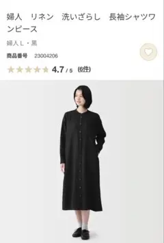 【新品】無印良品 洗いざらし リネン 長袖シャツワンピース 黒