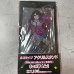 ホロライブ ロボ子さん 三周年記念グッズ アクリルブロック アクリル