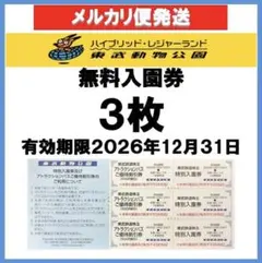 東武動物公園　入園券　3枚 アトラクションパス 500円割引券3枚aのサムネイル